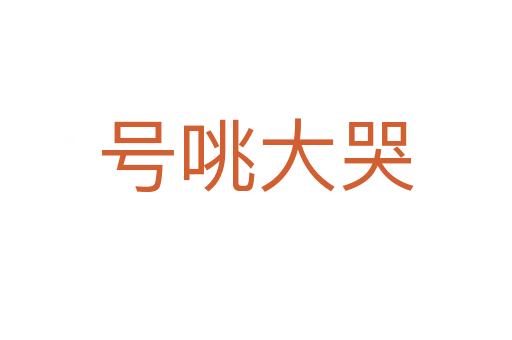 號(hào)咷大哭