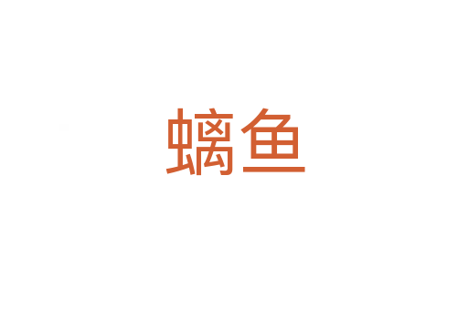 螭魚