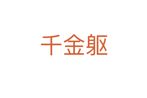 千金軀