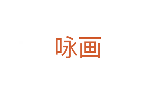 詠畫