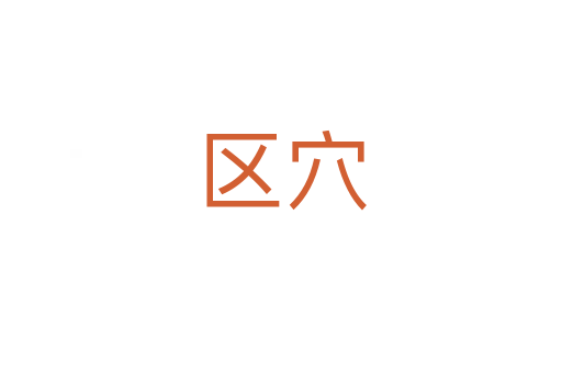 區(qū)穴