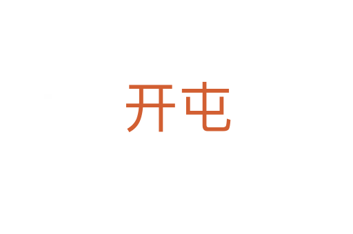 開屯