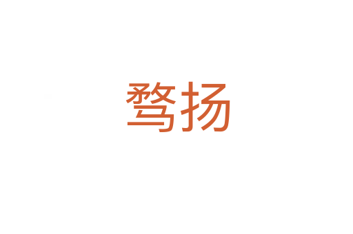 騖揚