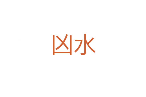 兇水
