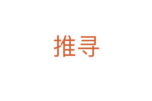 推尋