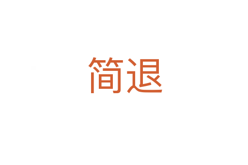 簡退
