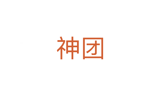 神團