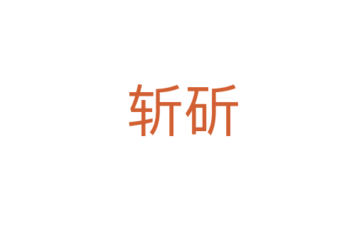    斫