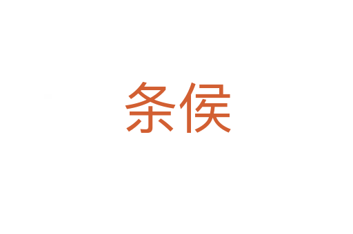 條侯