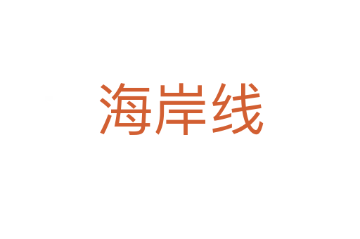 海岸線