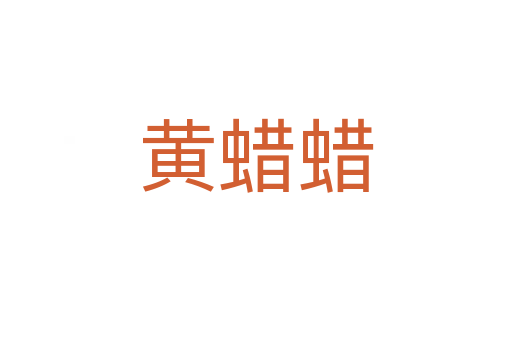 黃蠟蠟