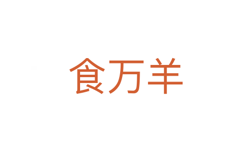 食萬羊