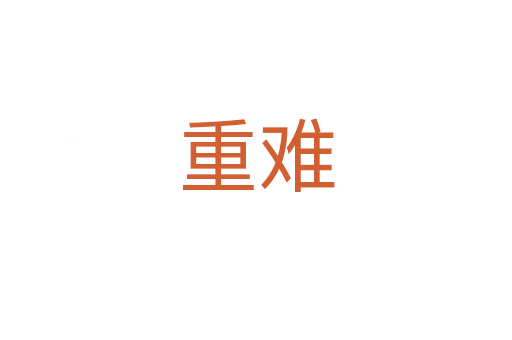 重難