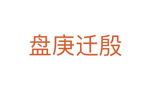 盤庚遷殷