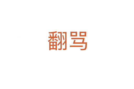 翻罵