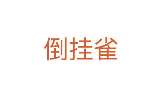 倒掛雀