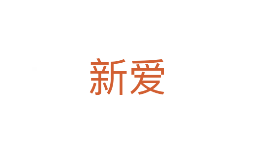 新愛(ài)
