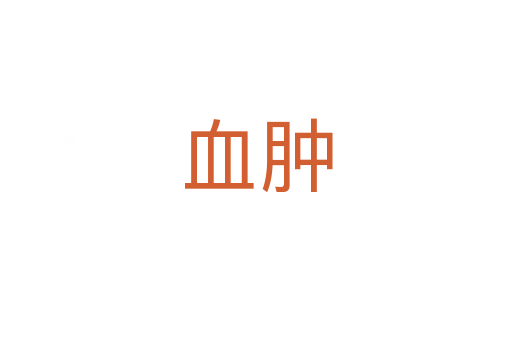 血腫