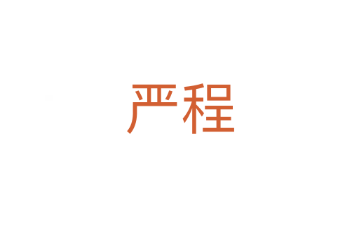 嚴(yán)程
