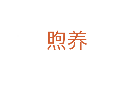 煦養