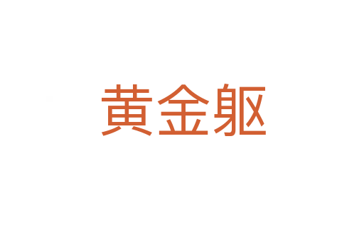 黃金軀