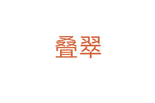 疊翠