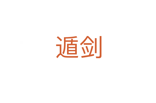遁劍