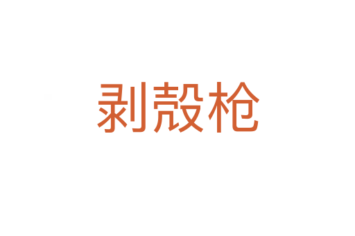 剝殻槍