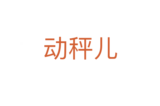動秤兒