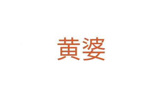黃婆