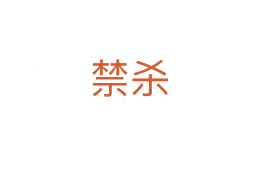 禁   