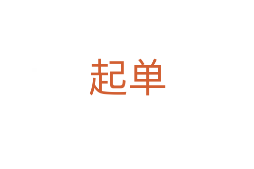 起單
