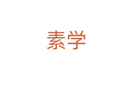 素學(xué)