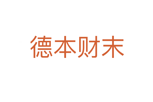 德本財(cái)末