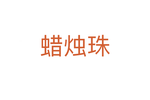 蠟燭珠
