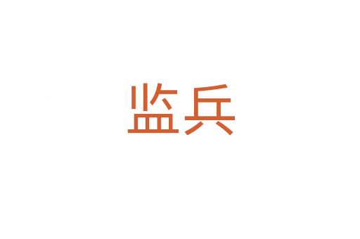 監兵