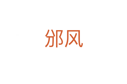 邠風(fēng)