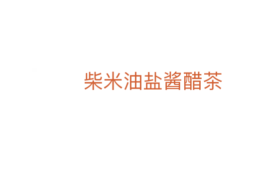 柴米油鹽醬醋茶