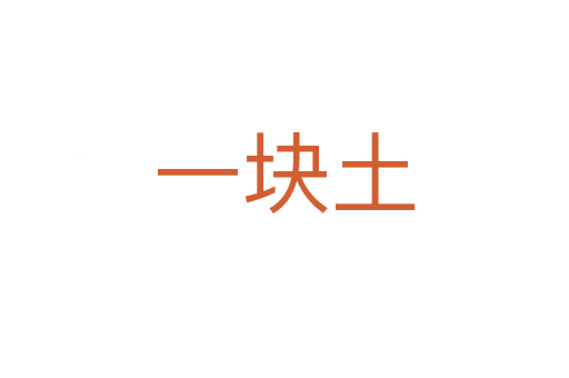 一塊土