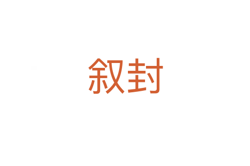 敘封