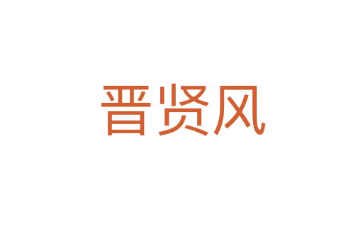 晉賢風