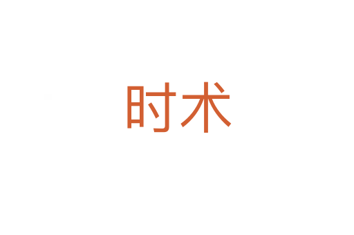 時術
