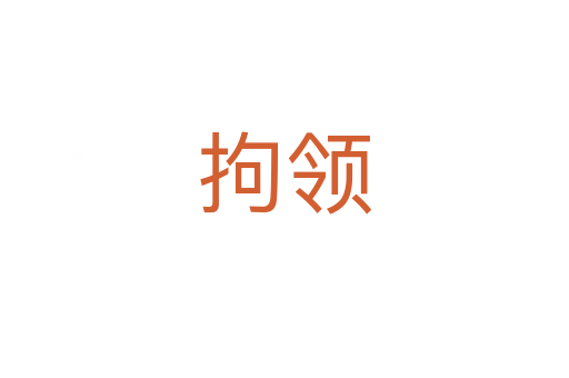 拘領