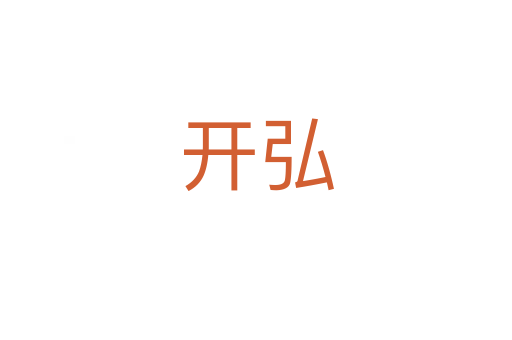 開弘