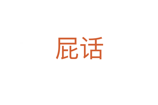 屁話