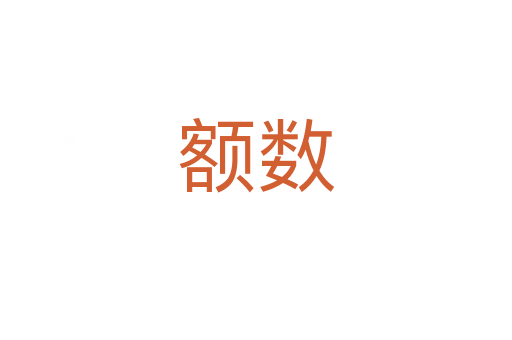 額數(shù)