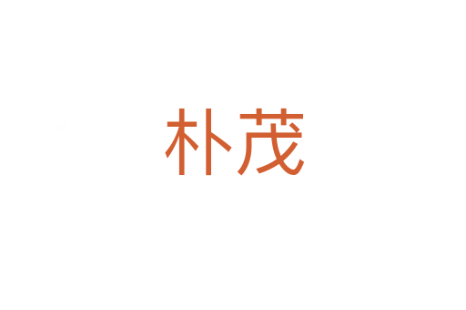 樸茂