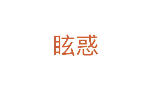 ?；?></div>
							<h2>詞語解釋</h2><h3>眩惑<span id=