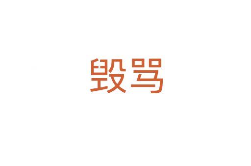 毀罵