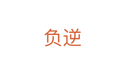 負逆
